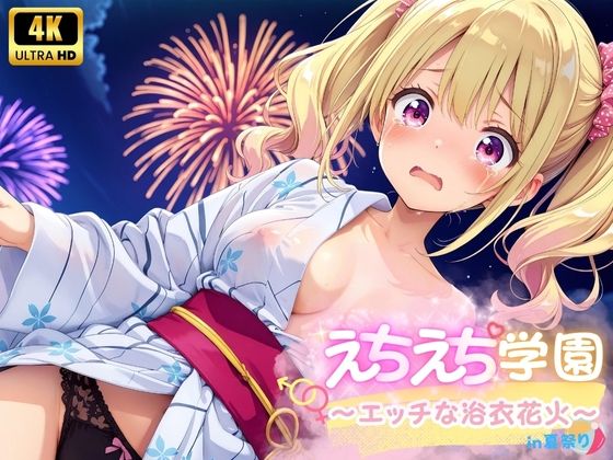 えちえち★学園 〜エッチな浴衣花火〜 in夏祭り【少女愛好家倶楽部】