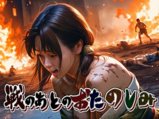 戦のあとのおたのしみ -Hide and Seek 2-