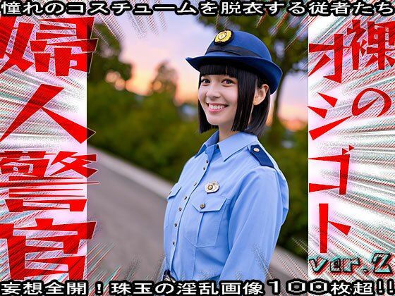 【裸のオシゴト】婦人警官・警察・エロのお巡りさん 2 画像5