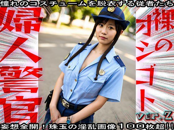 【裸のオシゴト】婦人警官・警察・エロのお巡りさん 2 画像7