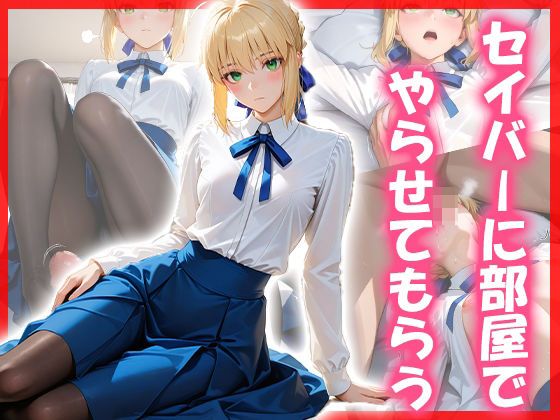 セイバーに部屋でやらせてもらう【SYZ_501】