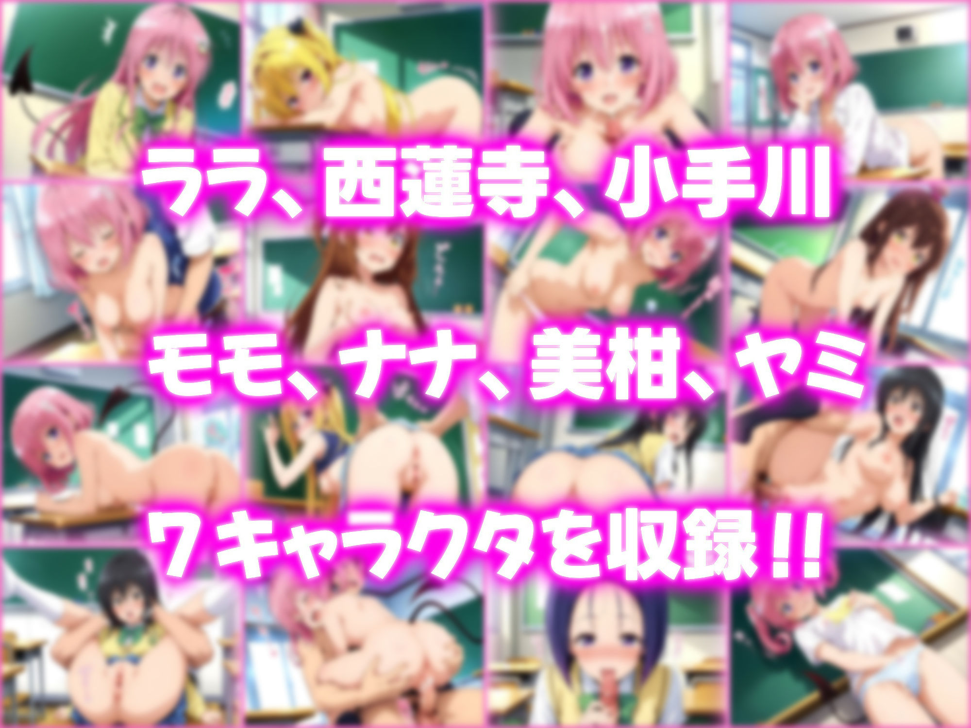 孕ませ性交ヒロインズ 〜To LOVEる編〜 画像5
