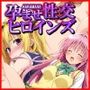 孕ませ性交ヒロインズ  〜To LOVEる編〜