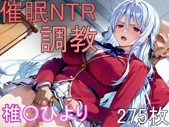 催●NTR調教 椎〇ひより【にゃんこ工房】
