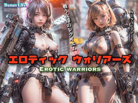 エロティック ウォリアーズ