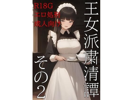 【無料】王女派粛清譚その2【無料公開】【KKKK】