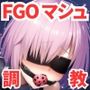 調教CG集 マシュ・キリエライト〜F●te/Grand Order〜【全250枚】