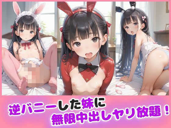 逆バニーした妹に無限中出しヤリ放題【ましゅまろみるく】