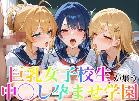 巨乳女子校生が集う中◯し孕ませ学園【あんあんつけぼー】