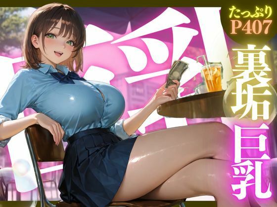 裏垢巨乳 ★巨乳好きのための魅惑的なCG集★