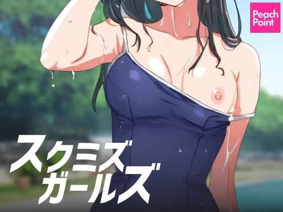 スクミズガールズ【PeachPoint】