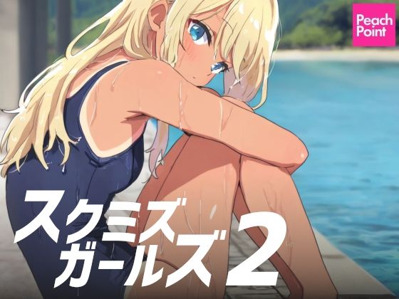 スクミズガールズ2【PeachPoint】