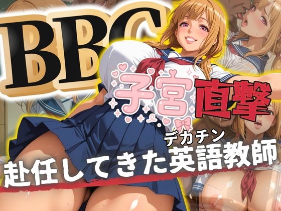 BBC子宮直撃  赴任してきたデカチン英語教師