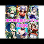 ノーモザイク！東方神霊廟キャラの誘惑