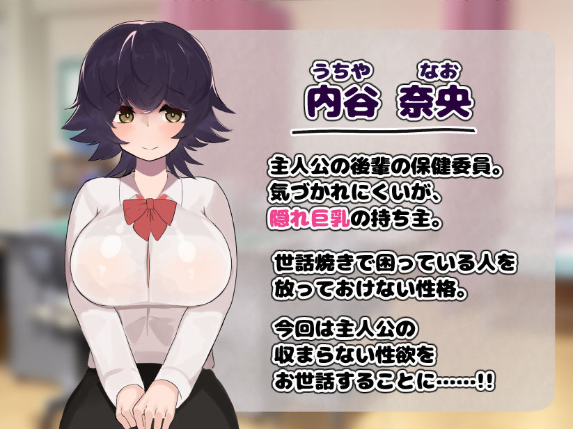 内気な隠れ爆乳の後輩がボク専用のHな保健係になってくれた話 画像1
