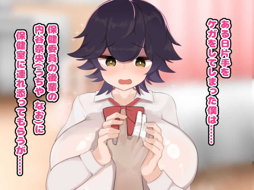 サンプル画像2:内気な隠れ爆乳の後輩がボク専用のHな保健係になってくれた話(ふたわーくす) [d_575841]