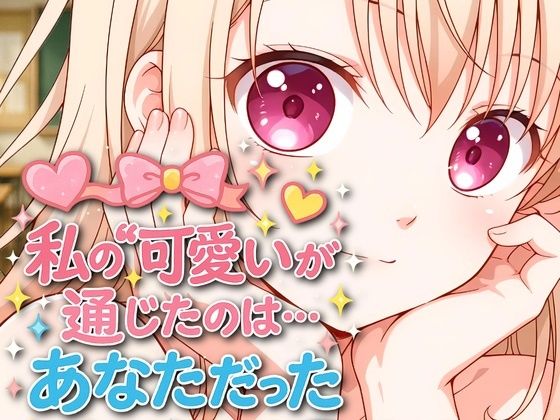 私の可愛いが通じたのは…あなただった