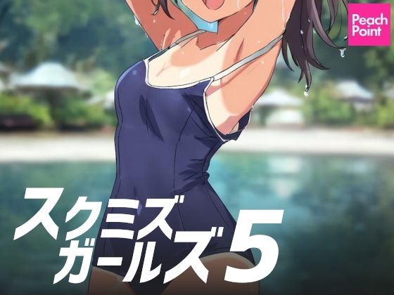 スクミズガールズ5【PeachPoint】