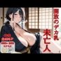 開放のデカ乳未亡人