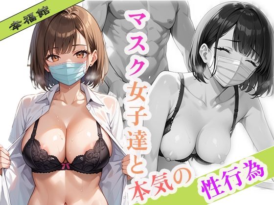 マスク女子達の本気の性行為【幸福館】