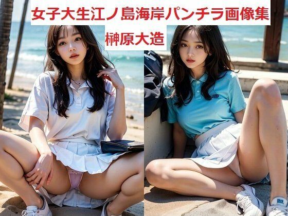女子大生江ノ島海岸パンチラ画像集【榊原大造】