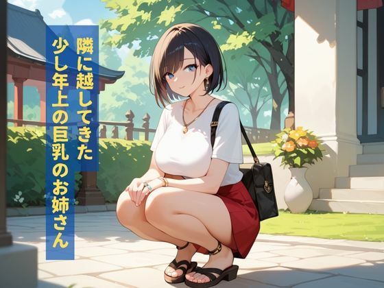 お隣さんの欲求不満の絶倫美女が誘惑してくるので種付けHした話 画像1