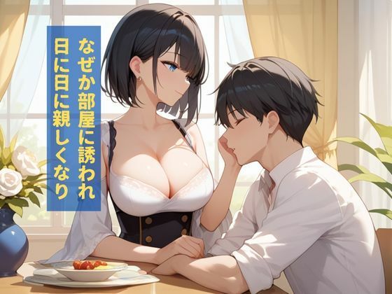 お隣さんの欲求不満の絶倫美女が誘惑してくるので種付けHした話 画像2