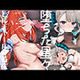 堕ちた星々 ヒルチャールの苗床