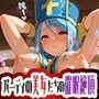 パーティの美女たちの催●絶頂 〜500枚のどすけべ英雄絵巻〜