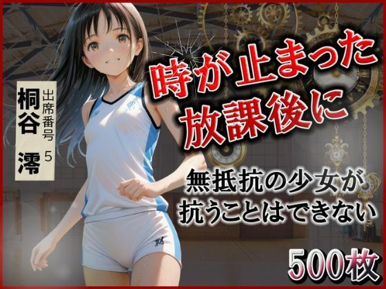 時が止まった放課後に  桐谷  澪（同人）