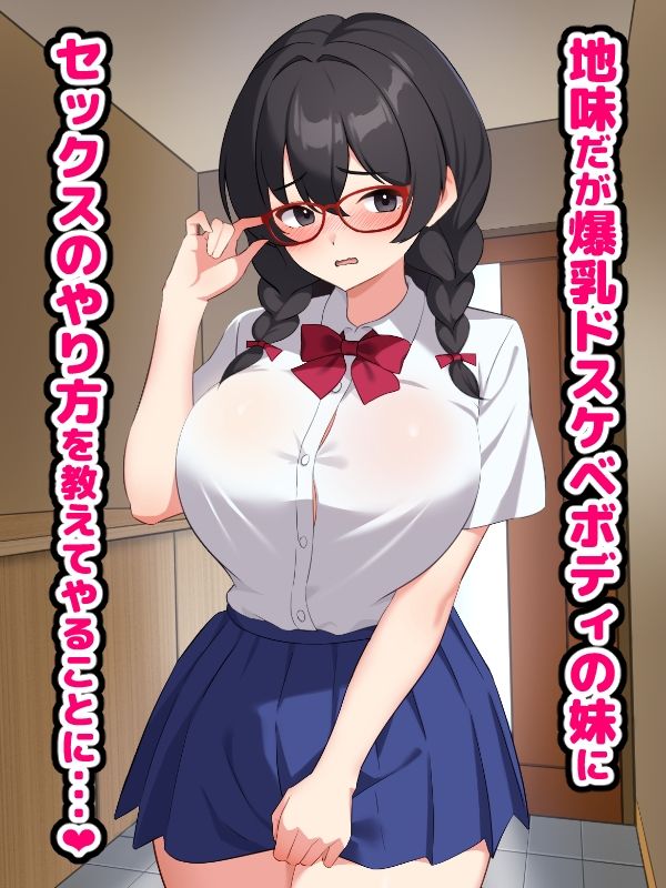 爆乳地味妹にセックスのやり方を教えていたら本気交尾が始まるお話 画像1