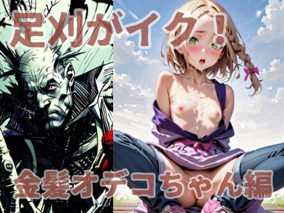 足刈がイク! 金髪オデコちゃん編【コーンパン】