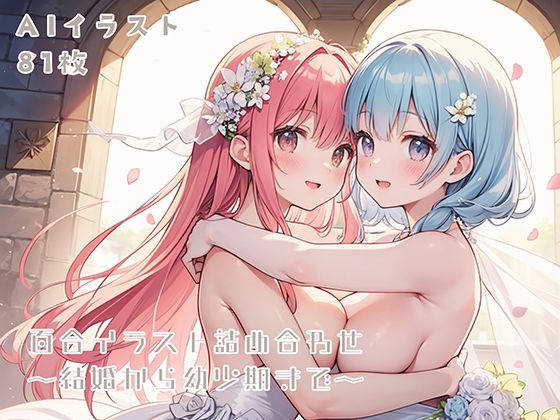 【無料】百合イラスト詰め合わせ〜結婚から幼少期まで〜