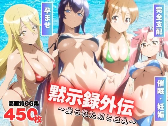 黙示録外伝 〜操られた剣と巨乳〜