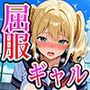 童貞をバカにした生意気ギャルを絶倫肉棒は絶倫肉棒でイキまくる
