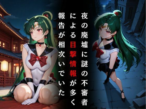 サンプル画像2:セーラー戦士敗北調教〜プルート〜(パラレルワールド) [d_575968]