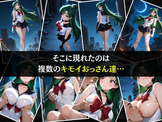 サンプル画像3:セーラー戦士敗北調教〜プルート〜(パラレルワールド) [d_575968]