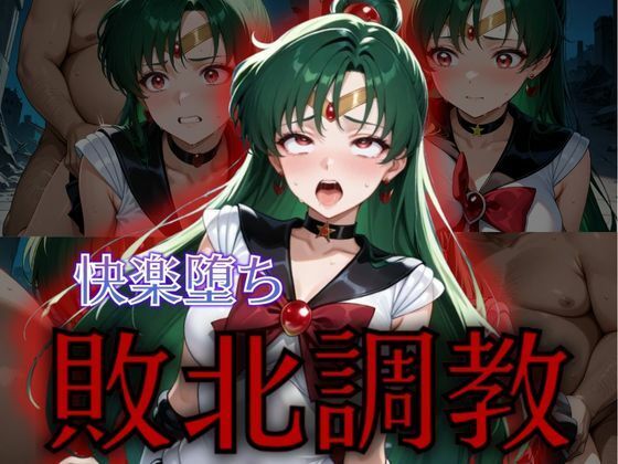 セーラー戦士敗北調教〜プルート〜【パラレルワールド】
