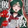 セーラー戦士敗北調教〜プルート〜