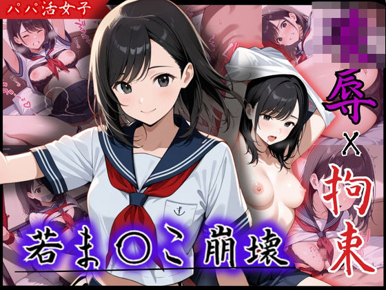 若まんこを抉られるピストン！現役J〇がパパ活男に襲われ望まぬ性交、強●絶頂