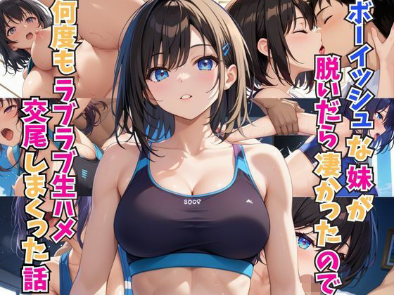ボーイッシュな妹が脱いだら凄かったので何度もラブラブ生ハメ交尾しまくった話【ホムラ】