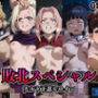 敗北スペシャル【ナルト下忍ヒロイン】
