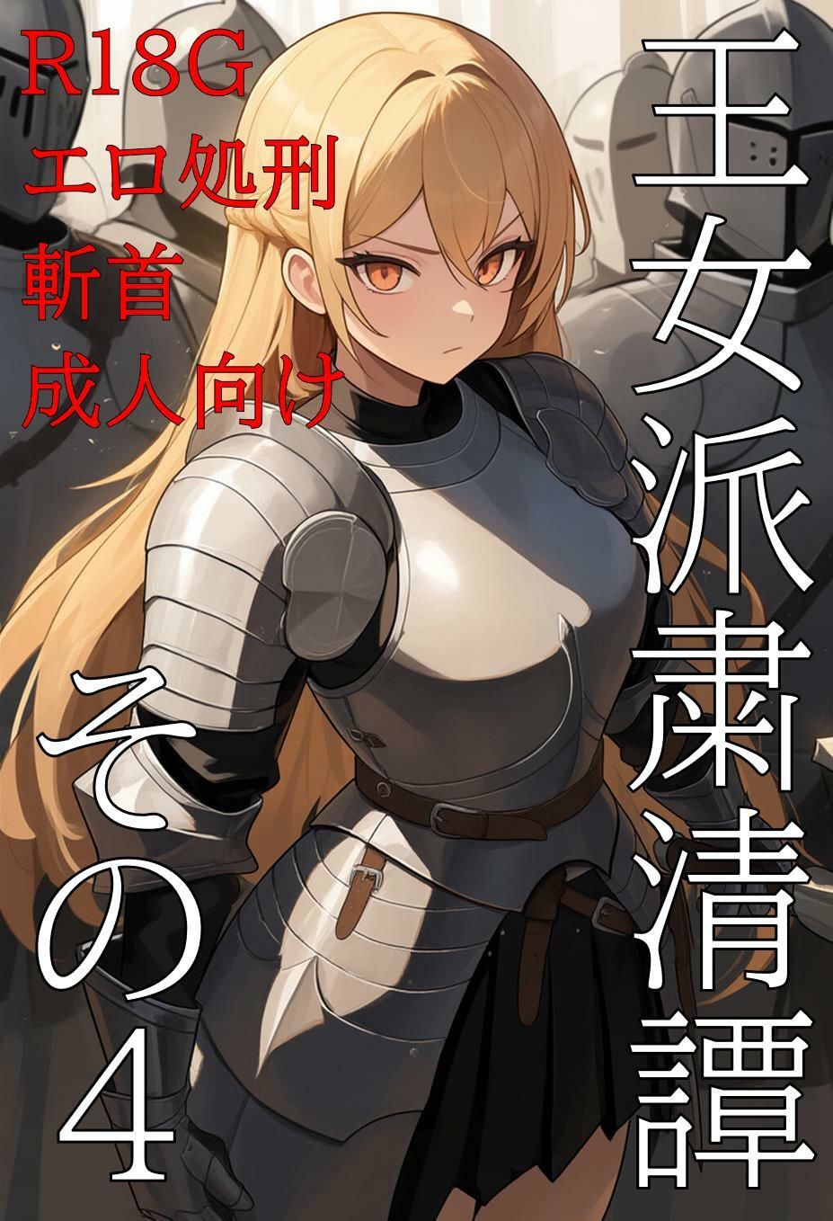 サンプル画像1:王女派粛清譚その4(KKKK) [d_575976]