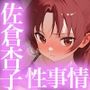 佐倉杏子の性事情