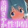 美樹さやかの性事情