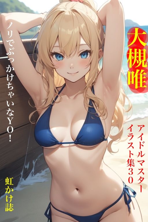 サンプル画像1:虹かけ誌   アイドルマスター  イラスト集30 大槻唯  ノリでぶっかけちゃいなY O！(九情承太郎商店) [d_576003]