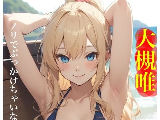 虹かけ誌   アイドルマスター  イラスト集30 大槻唯  ノリでぶっかけちゃいなY O！