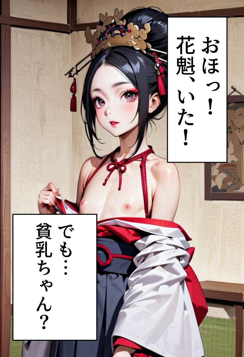 足刈がイク! 花魁編 画像3