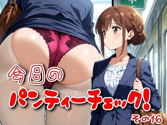 今日のパンティーチェック!その16【SUPER-PIPELINE】