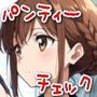 今日のパンティーチェック！その16